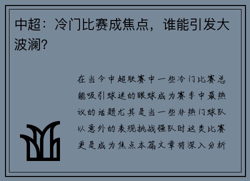 中超：冷门比赛成焦点，谁能引发大波澜？