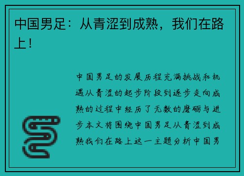 中国男足：从青涩到成熟，我们在路上！