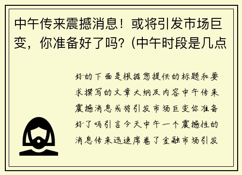 中午传来震撼消息！或将引发市场巨变，你准备好了吗？(中午时段是几点到几点)