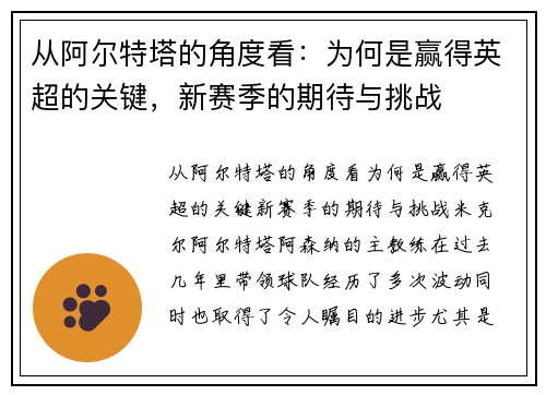 从阿尔特塔的角度看：为何是赢得英超的关键，新赛季的期待与挑战