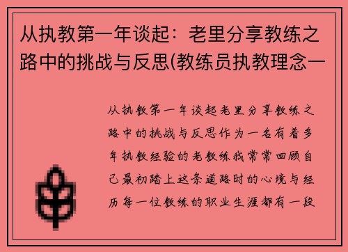 从执教第一年谈起：老里分享教练之路中的挑战与反思(教练员执教理念一段话)