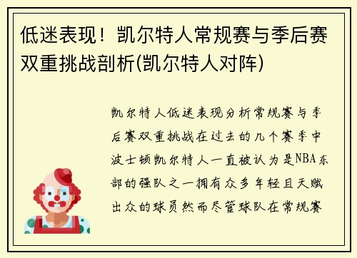 低迷表现！凯尔特人常规赛与季后赛双重挑战剖析(凯尔特人对阵)