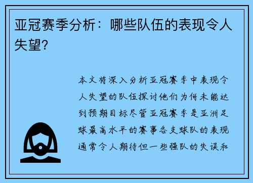亚冠赛季分析：哪些队伍的表现令人失望？