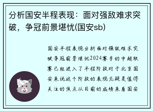 分析国安半程表现：面对强敌难求突破，争冠前景堪忧(国安sb)