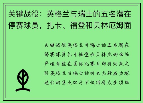 关键战役：英格兰与瑞士的五名潜在停赛球员，扎卡、福登和贝林厄姆面临严峻考验！