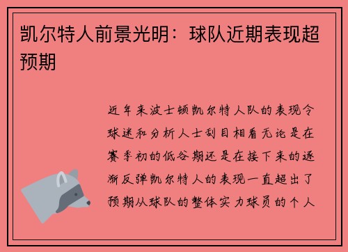 凯尔特人前景光明：球队近期表现超预期