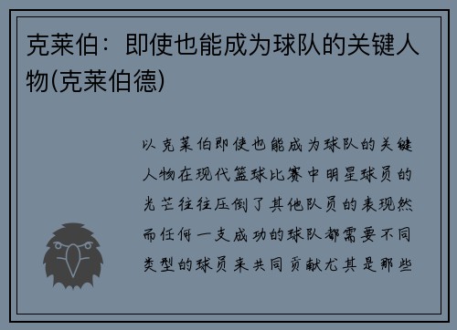 克莱伯：即使也能成为球队的关键人物(克莱伯德)