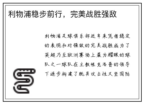 利物浦稳步前行，完美战胜强敌