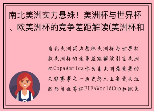 南北美洲实力悬殊！美洲杯与世界杯、欧美洲杯的竞争差距解读(美洲杯和欧洲杯和世界杯的区别)