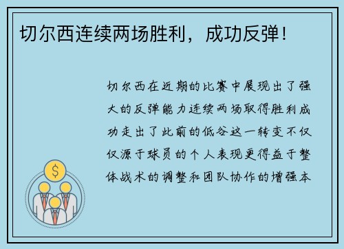 切尔西连续两场胜利，成功反弹！
