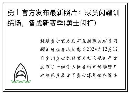 勇士官方发布最新照片：球员闪耀训练场，备战新赛季(勇士闪打)