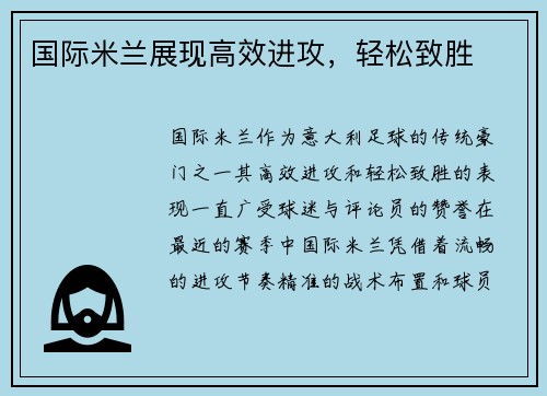 国际米兰展现高效进攻，轻松致胜