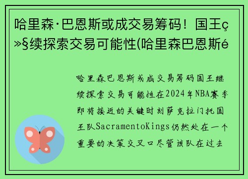 哈里森·巴恩斯或成交易筹码！国王继续探索交易可能性(哈里森巴恩斯选秀)
