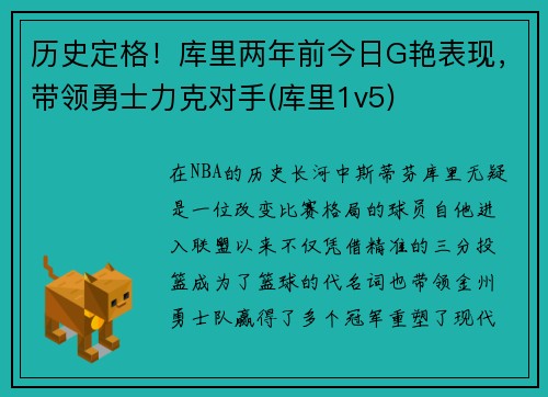 历史定格！库里两年前今日G艳表现，带领勇士力克对手(库里1v5)