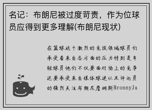 名记：布朗尼被过度苛责，作为位球员应得到更多理解(布朗尼现状)
