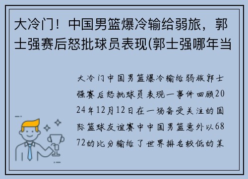 大冷门！中国男篮爆冷输给弱旅，郭士强赛后怒批球员表现(郭士强哪年当上中国男篮主教练)