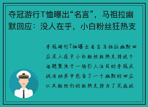 夺冠游行T恤曝出“名言”，马祖拉幽默回应：没人在乎，小白粉丝狂热支持
