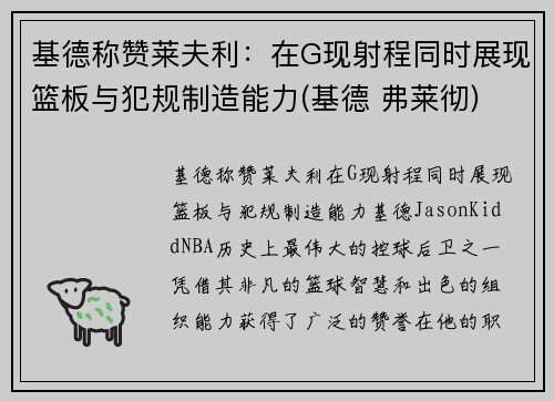 基德称赞莱夫利：在G现射程同时展现篮板与犯规制造能力(基德 弗莱彻)