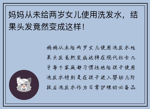 妈妈从未给两岁女儿使用洗发水，结果头发竟然变成这样！