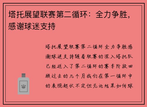 塔托展望联赛第二循环：全力争胜，感谢球迷支持