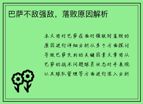 巴萨不敌强敌，落败原因解析