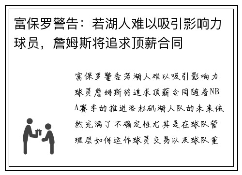 富保罗警告：若湖人难以吸引影响力球员，詹姆斯将追求顶薪合同