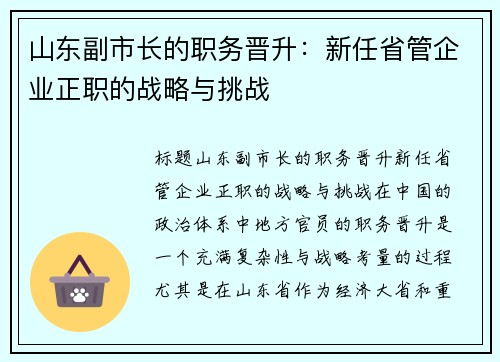 山东副市长的职务晋升：新任省管企业正职的战略与挑战