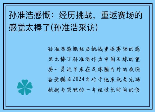 孙准浩感慨：经历挑战，重返赛场的感觉太棒了(孙准浩采访)
