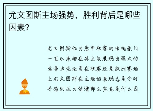 尤文图斯主场强势，胜利背后是哪些因素？