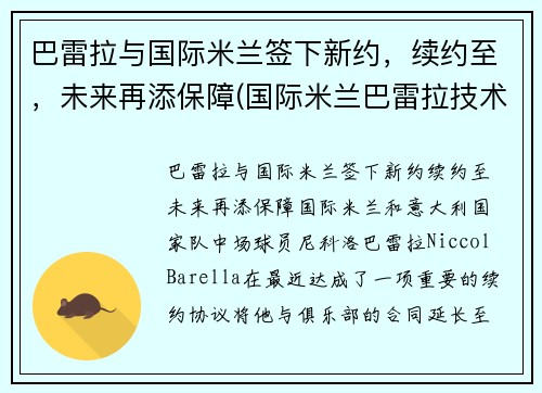 巴雷拉与国际米兰签下新约，续约至，未来再添保障(国际米兰巴雷拉技术特点)
