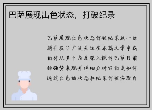 巴萨展现出色状态，打破纪录
