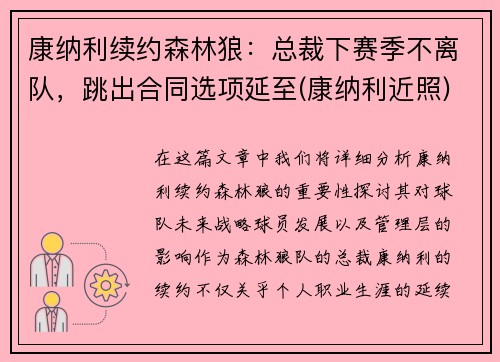 康纳利续约森林狼：总裁下赛季不离队，跳出合同选项延至(康纳利近照)