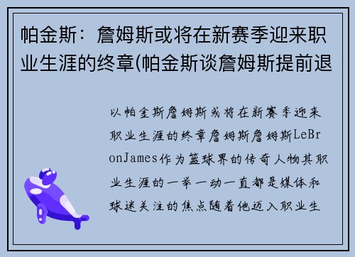 帕金斯：詹姆斯或将在新赛季迎来职业生涯的终章(帕金斯谈詹姆斯提前退场)