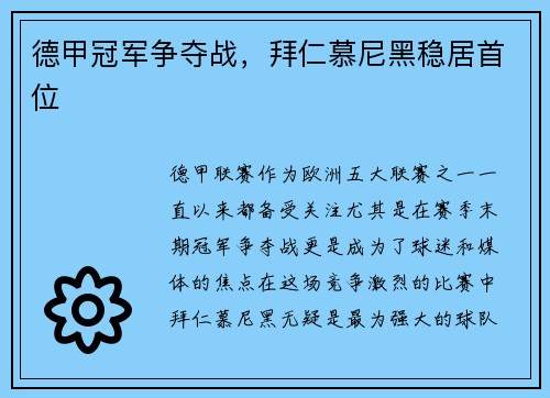 德甲冠军争夺战，拜仁慕尼黑稳居首位