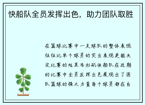 快船队全员发挥出色，助力团队取胜