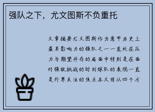 强队之下，尤文图斯不负重托