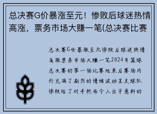 总决赛G价暴涨至元！惨败后球迷热情高涨，票务市场大赚一笔(总决赛比赛)