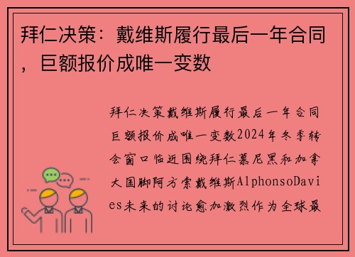 拜仁决策：戴维斯履行最后一年合同，巨额报价成唯一变数
