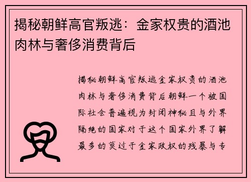 揭秘朝鲜高官叛逃：金家权贵的酒池肉林与奢侈消费背后