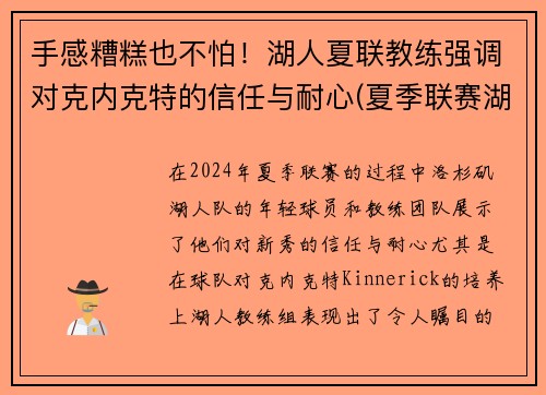 手感糟糕也不怕！湖人夏联教练强调对克内克特的信任与耐心(夏季联赛湖人赛程)
