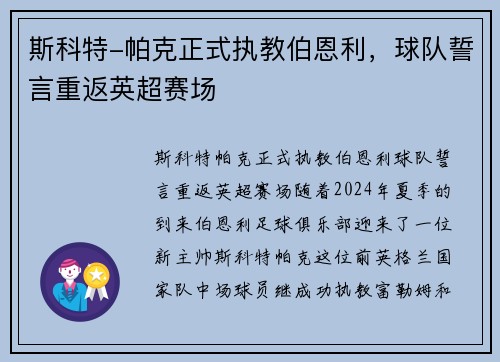 斯科特-帕克正式执教伯恩利，球队誓言重返英超赛场