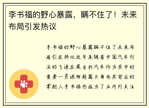 李书福的野心暴露，瞒不住了！未来布局引发热议