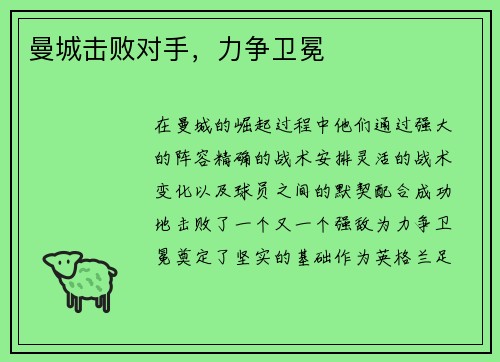 曼城击败对手，力争卫冕