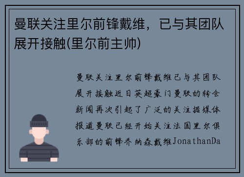 曼联关注里尔前锋戴维，已与其团队展开接触(里尔前主帅)