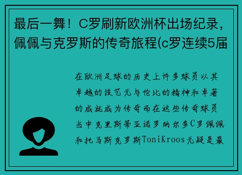 最后一舞！C罗刷新欧洲杯出场纪录，佩佩与克罗斯的传奇旅程(c罗连续5届欧洲杯出场)