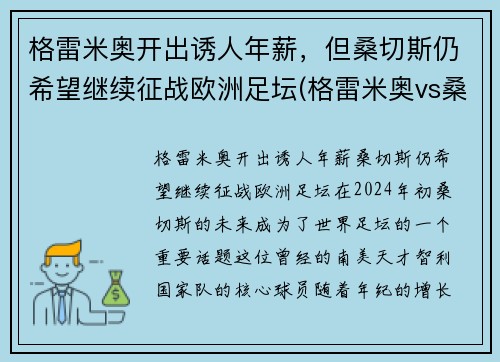 格雷米奥开出诱人年薪，但桑切斯仍希望继续征战欧洲足坛(格雷米奥vs桑托斯比分)