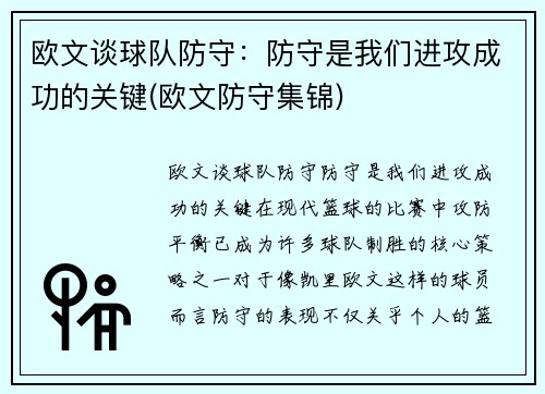 欧文谈球队防守：防守是我们进攻成功的关键(欧文防守集锦)