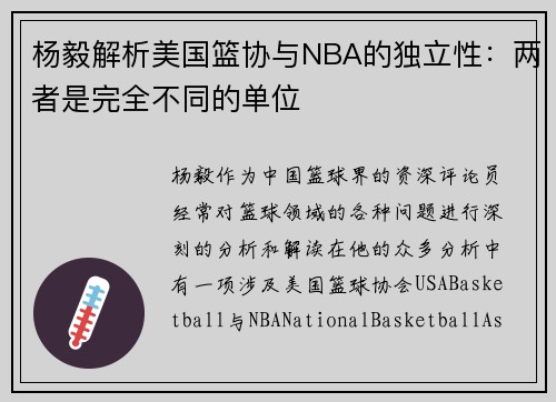杨毅解析美国篮协与NBA的独立性：两者是完全不同的单位