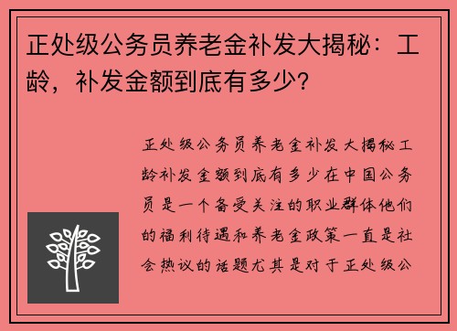 正处级公务员养老金补发大揭秘：工龄，补发金额到底有多少？