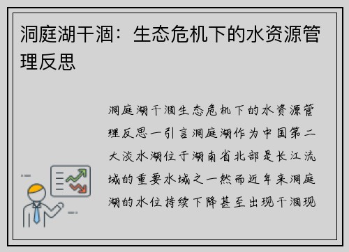 洞庭湖干涸：生态危机下的水资源管理反思